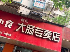 门面-谢记素红大肠店(新民路店)