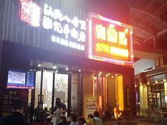 -八合里潮汕鲜牛肉火锅(深圳海岸城店)