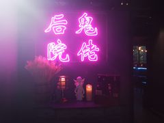 -后院儿·精酿·塔罗Happy Bar
