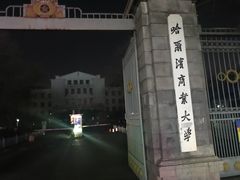 校门-哈尔滨商业大学(南校区)