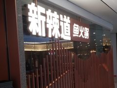 -新辣道鱼火锅(领展购物广场·中关村店)