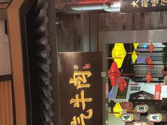 门面-受气牛肉·重庆耙牛肉(来福士店)