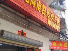 门面-宋记海南粉传承老店(人民西路店)