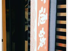 门面-老通城豆皮大王(吉庆街店)