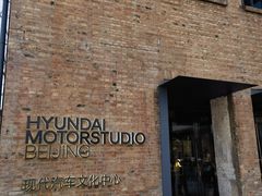 -现代汽车文化中心 Hyundai Motorstudio Beijing
