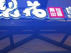 门面-梨花自助烤肉(天河城店)
