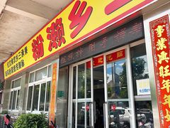 -铭珠粥粉(雅居乐花园分店)
