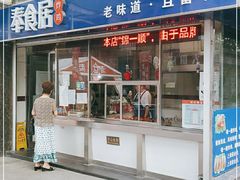 门面-奉食居(天津街店)