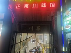门面-成都味道(望江西路店)