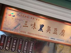 -三味臭豆腐(鲁迅故里店)