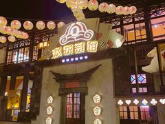 门面-欢乐茶馆·木马谣剧场(南京小西湖店)