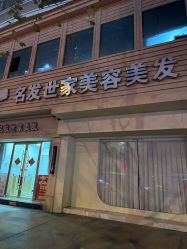 -名发世家烫染