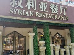 -BRBR叙利亚餐厅(总店)