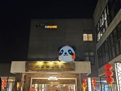 -天目湖涵田半山温泉