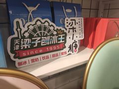-梁子刨冰王&梁小糖(王顶堤店)