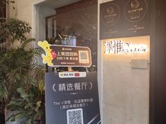 -The V泽惟·低温慢煮料理