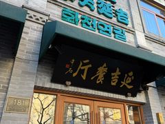 -华天延吉餐厅(西四总店)