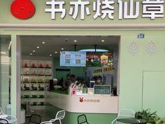 门面-书亦烧仙草(龙湖金楠天街店)