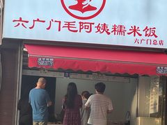 -六广门毛阿姨糯米饭