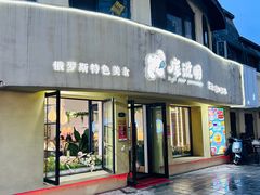 -库滋明·俄罗斯特色美食(中央大街店)