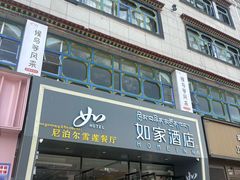 -尼泊尔雪莲餐厅(北京东路店)
