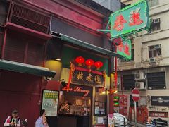 -莲香楼