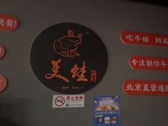 -美蛙四季(亦庄店)