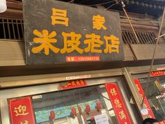 门面-吕家米皮