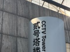 -中央广播电视总台(光华路办公区)