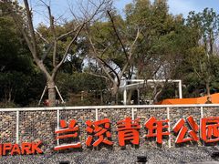 -兰溪青年公园