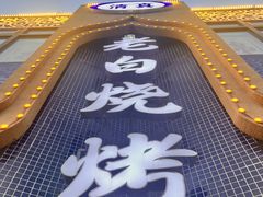 -老白清真烧烤(锦州旗舰店)