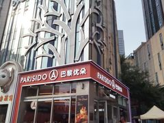 -巴黎优朵烘焙馆(菱角湖壹号店)