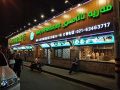 门面-清真·玛丽亚新疆菜主题餐厅(浙江中路店)
