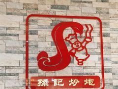 门面-孙记炒炮(西街店)