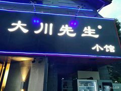 门面-大川先生·小龙虾·川菜(信义坊店)