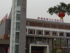 -凤城·食都