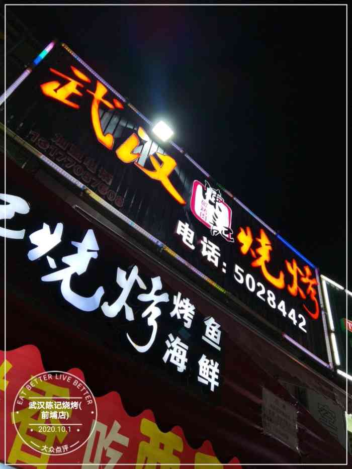 武汉陈记烧烤(前埔店)-"烤鱿鱼,烤面筋,烤羊肉串,烤土豆都好吃～.