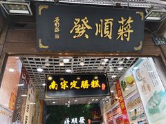 门面-定胜糕小店-蒋顺发