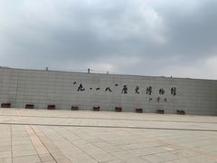 -沈阳“九·一八”历史博物馆