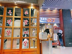 -姜虎东白丁烤肉(苏州中心店)