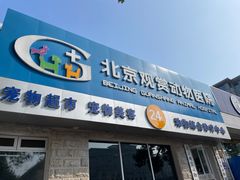 -北京观赏动物医院·24小时大型综合·猫专科·异宠专科