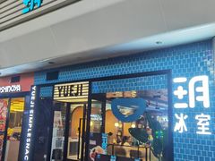 门面-玥记茶餐厅(十字门华发商都一期绸带店)