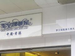 IMG_5675&nbsp;-圣安娜饼屋