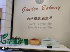 -花园饼屋·吐司蛋糕面包(星海店)