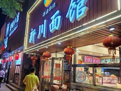 门面-新川面馆(新街口起源店)