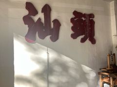-成川茶店·潮汕工夫浓茶(万象店)
