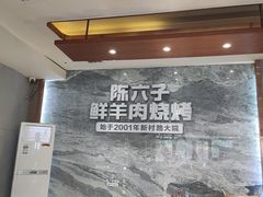-陈六子全羊馆·烧烤·烤羊排(山东理工大店)