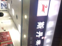 -斯丹姜母鸭·古法干香(涂门街总店)