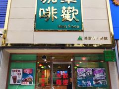 门面-華歡冰室-WahFoon(吉大店)