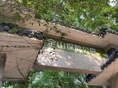 -WeLope紫金山探险公园